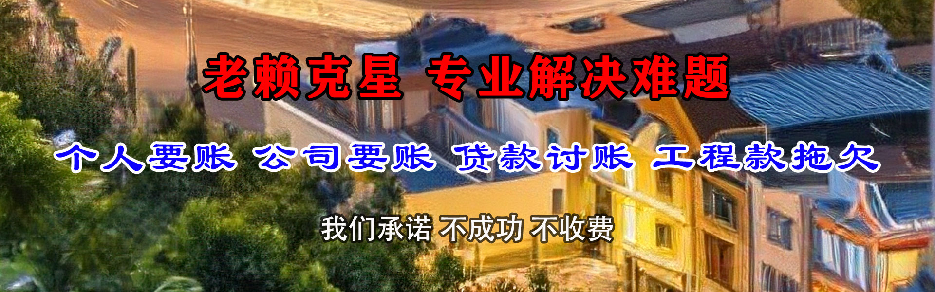 锡山收债公司